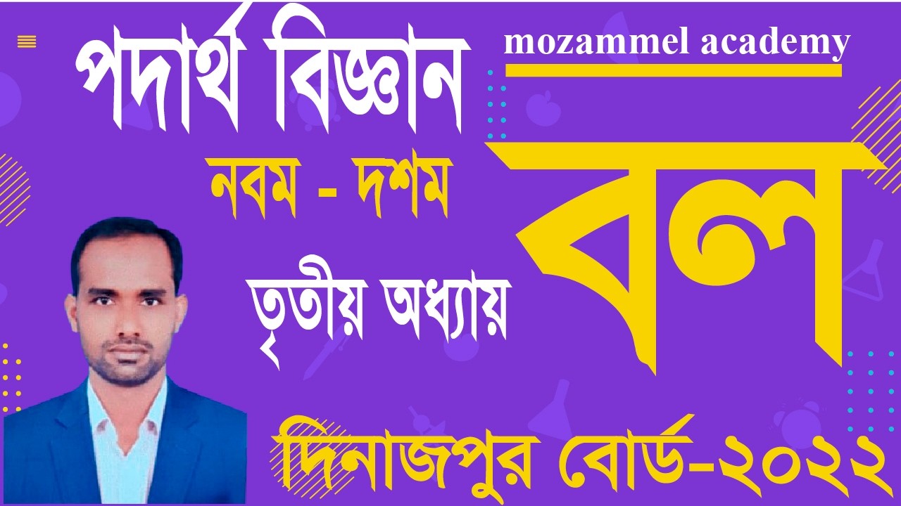 বল । তৃতীয় অধ্যায় । দিনাজপুর বোর্ড  - ২০২২। chapter 3।  Class 10 physics । class9physics। force
