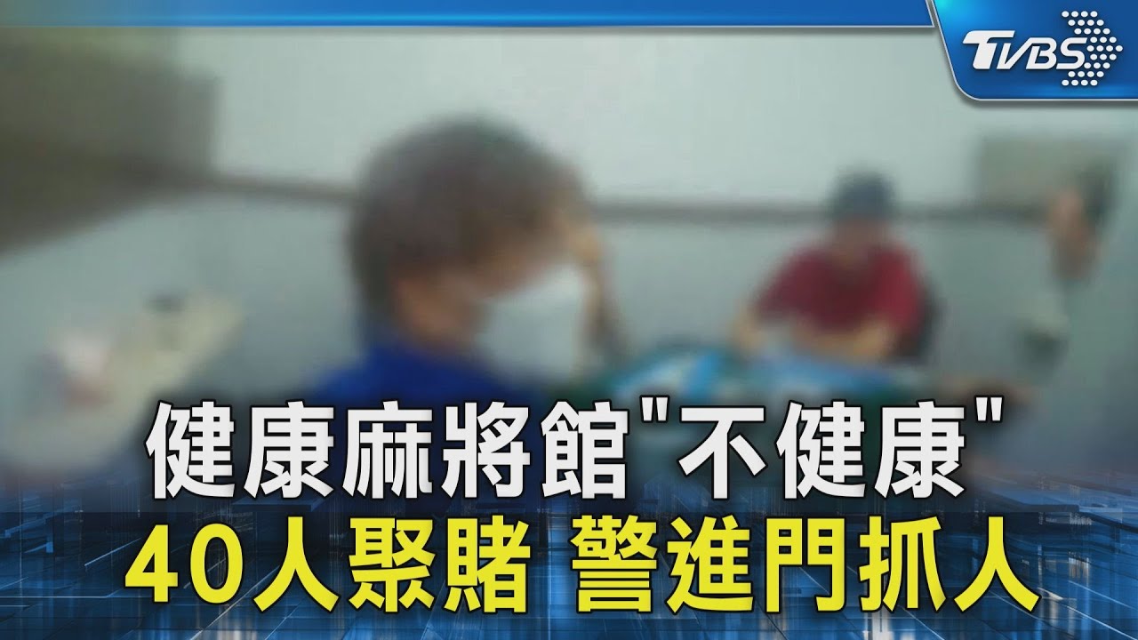 健康麻將館「不健康」 40人聚賭 警進門抓人｜TVBS新聞 @TVBSNEWS02