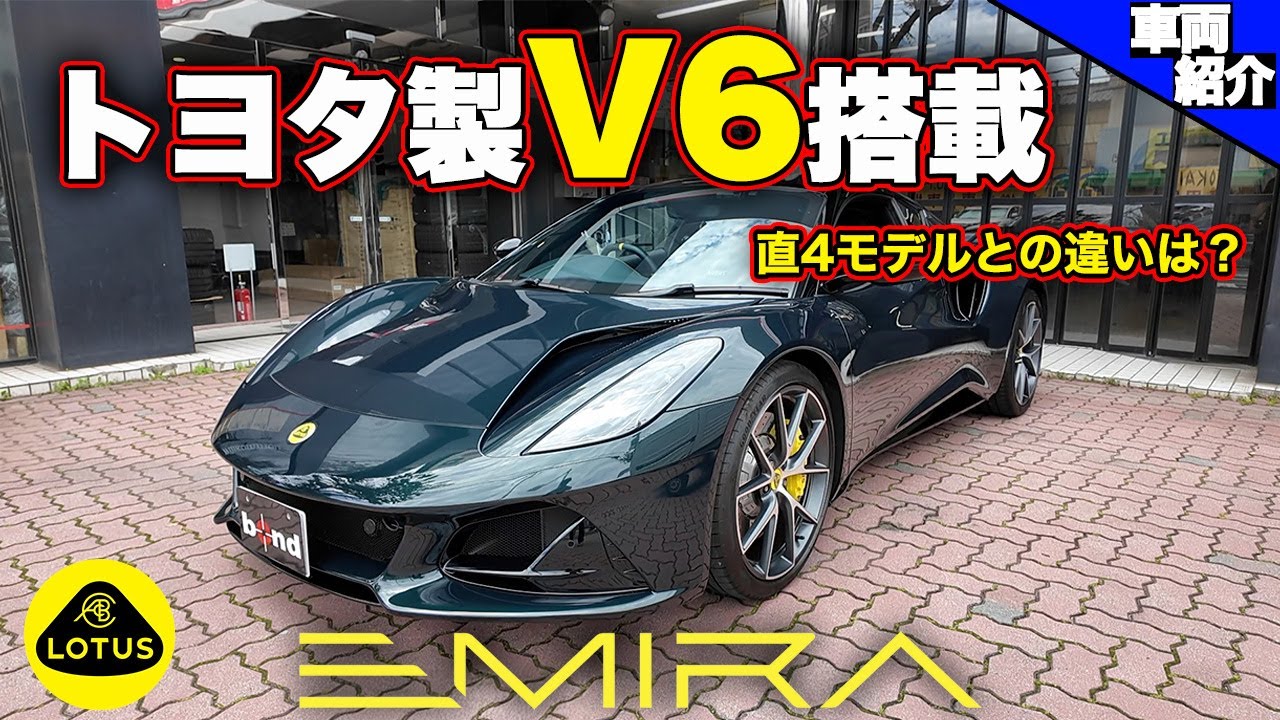 【今度はV6モデルに乗ってみました！】直４とV6どちらが買いか？Lotus EMIRA V6 【bond cars Urawa】