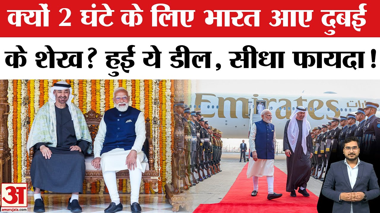 UAE President Visit India: Sheikh Mohamed bin Zayed Al Nahyan और PM Modi के बीच हुईं ये बड़ी डील!