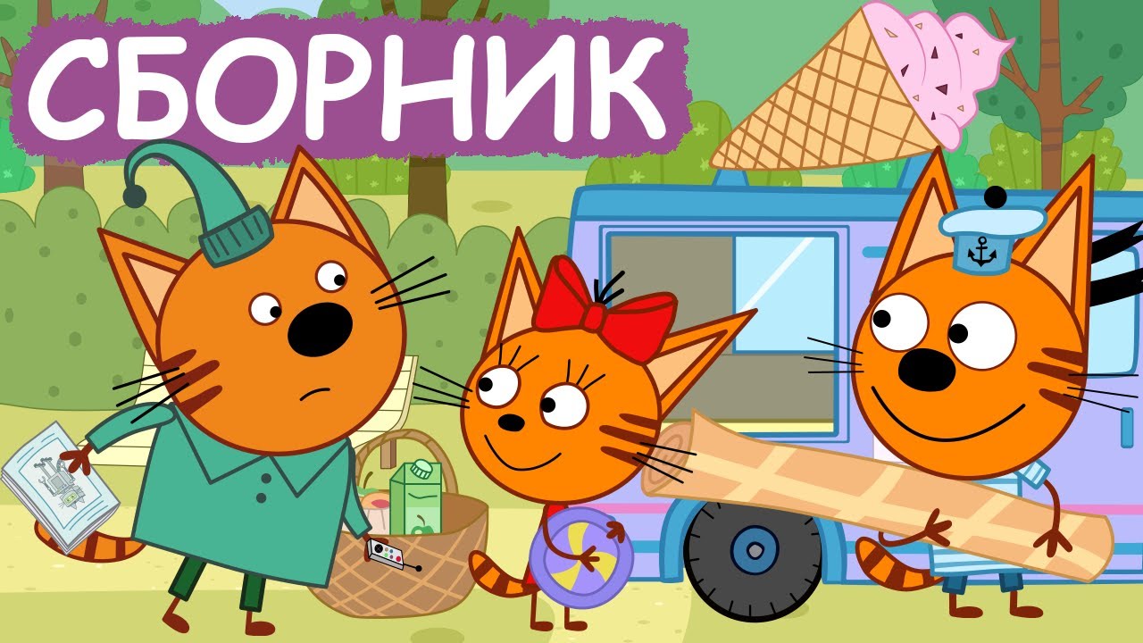 Три Кота | Сборник серий про транспорт | Мультфильмы для детей😃