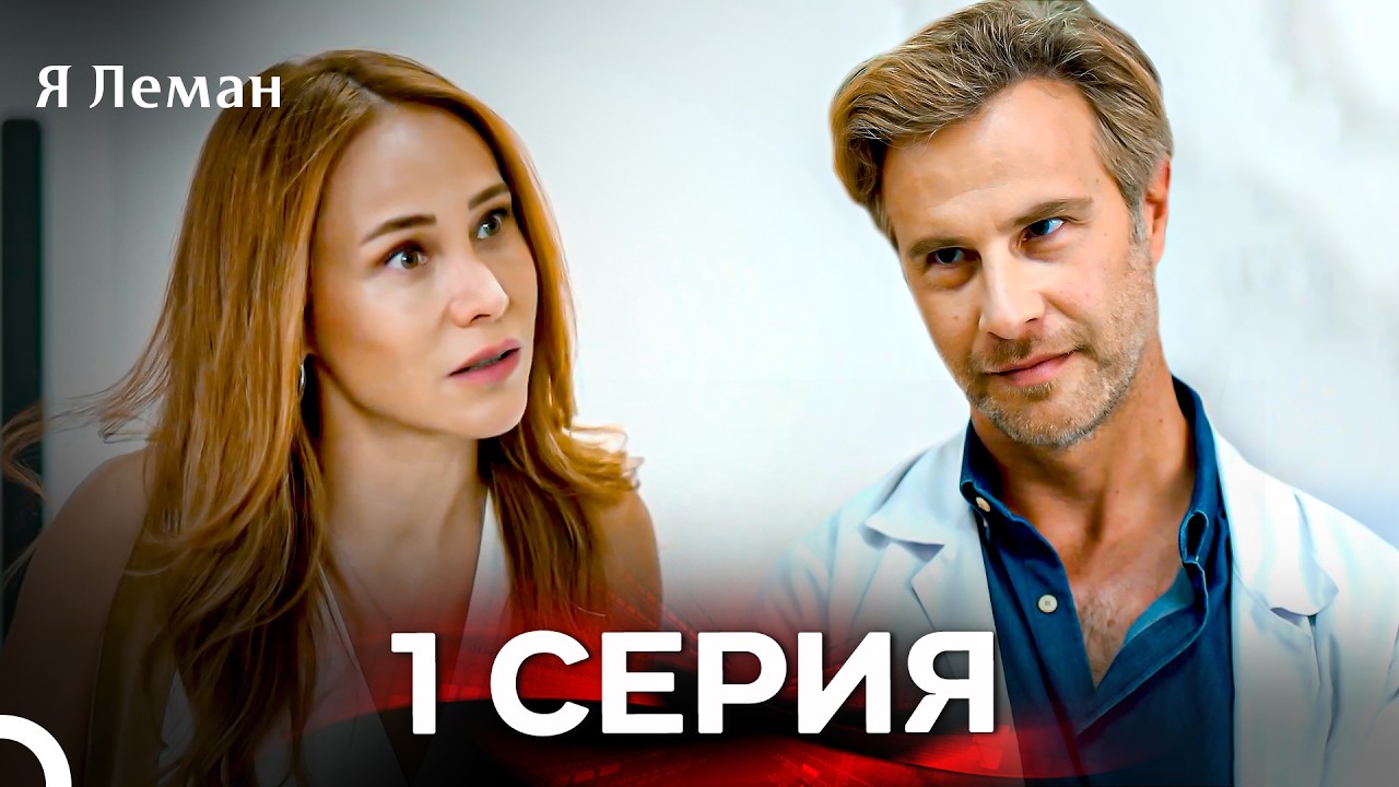 Я Леман 1 Cерия (Русская Озвучка)