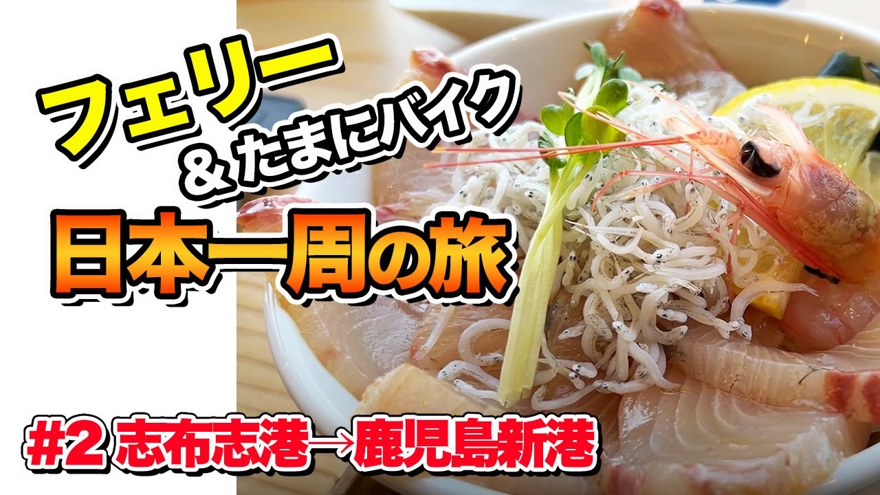【フェリー日本一周#2】鴨池・垂水フェリーで鹿児島湾横断。垂水の桜勘カンパチに感動して、快活クラブでお仕事など【エンイチぶらり旅】