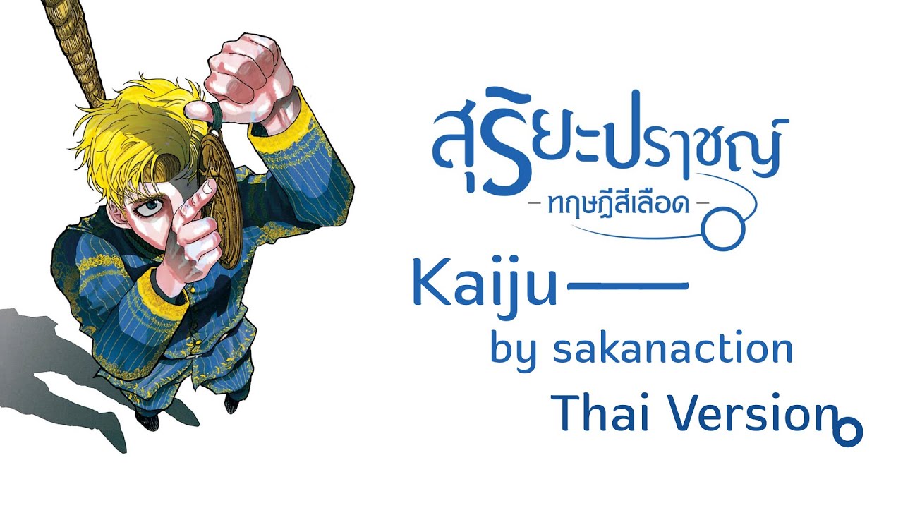 [Thai.ver] Sakanaction - Kaiju | ไคจู