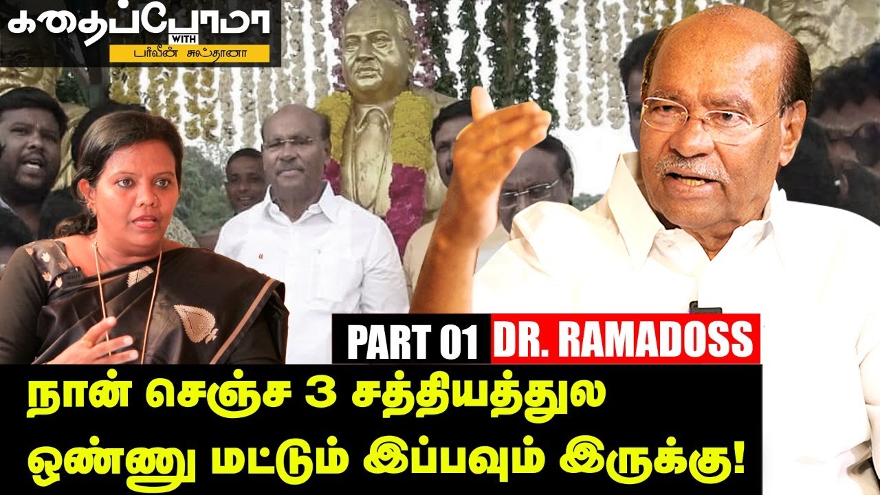 Dr. S Ramadoss | ஒரே நாள்ல 7 Ambedkar சிலையைத் திறந்த ஒரே தலைவர் நான்தான்! | Ananda Vikatan