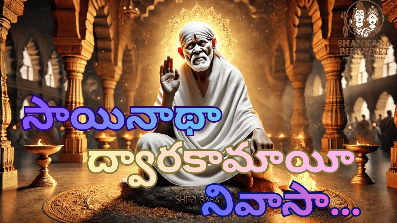 SaiNatha Dwarakamayi Nivasa |సాయినాథా ద్వారకామాయీ నివాసా|Shirdi SaiBabaTeluguDevotionalSong|OmSaiRam