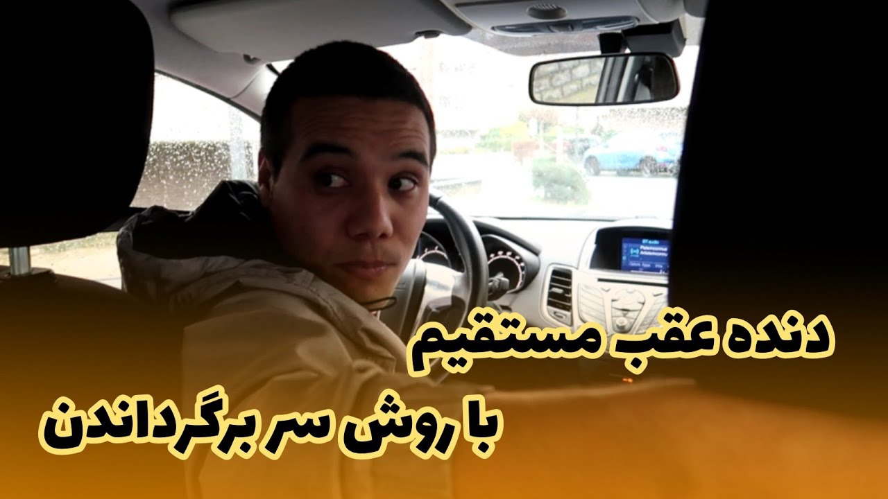 دنده عقب به روش صاف و مستقیم