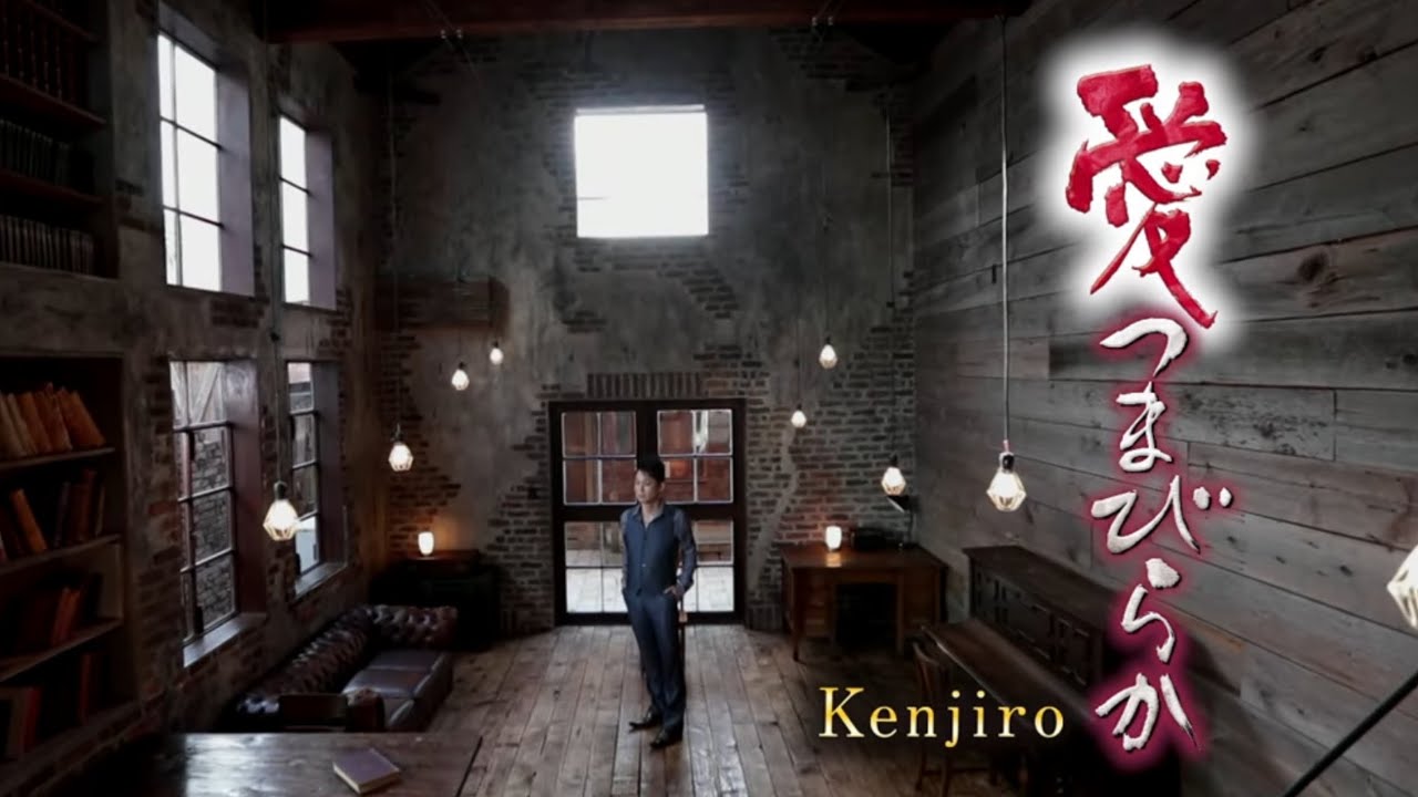 Kenjiro「愛つまびらか」Music Video（full ver.）