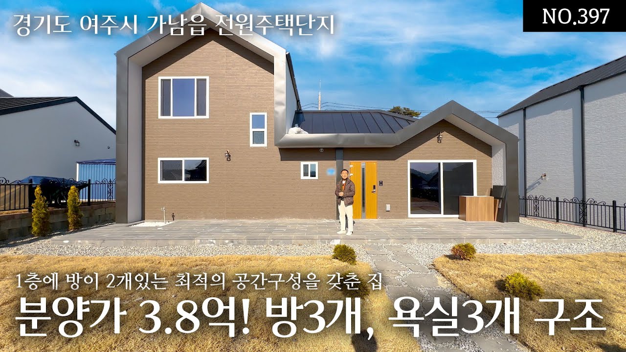 NO.397(분양완료) 여주시 가남읍 삼승리 분양가 3.8억의 1층에 방2개로 최적의 공간구성과 쾌적한 단지내 도로 갖추고 있는 정남향의 마당 넓은 오늘의 집