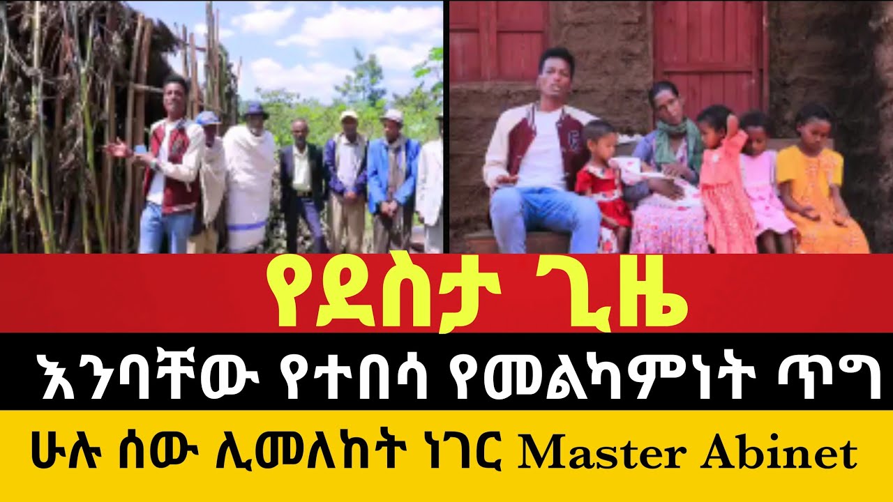 የደስታ ጊዜ እንባቸው የተበሳ የመልካምነት ጥግ  ሁሉ ሰው ሊመለከት ነገር 
