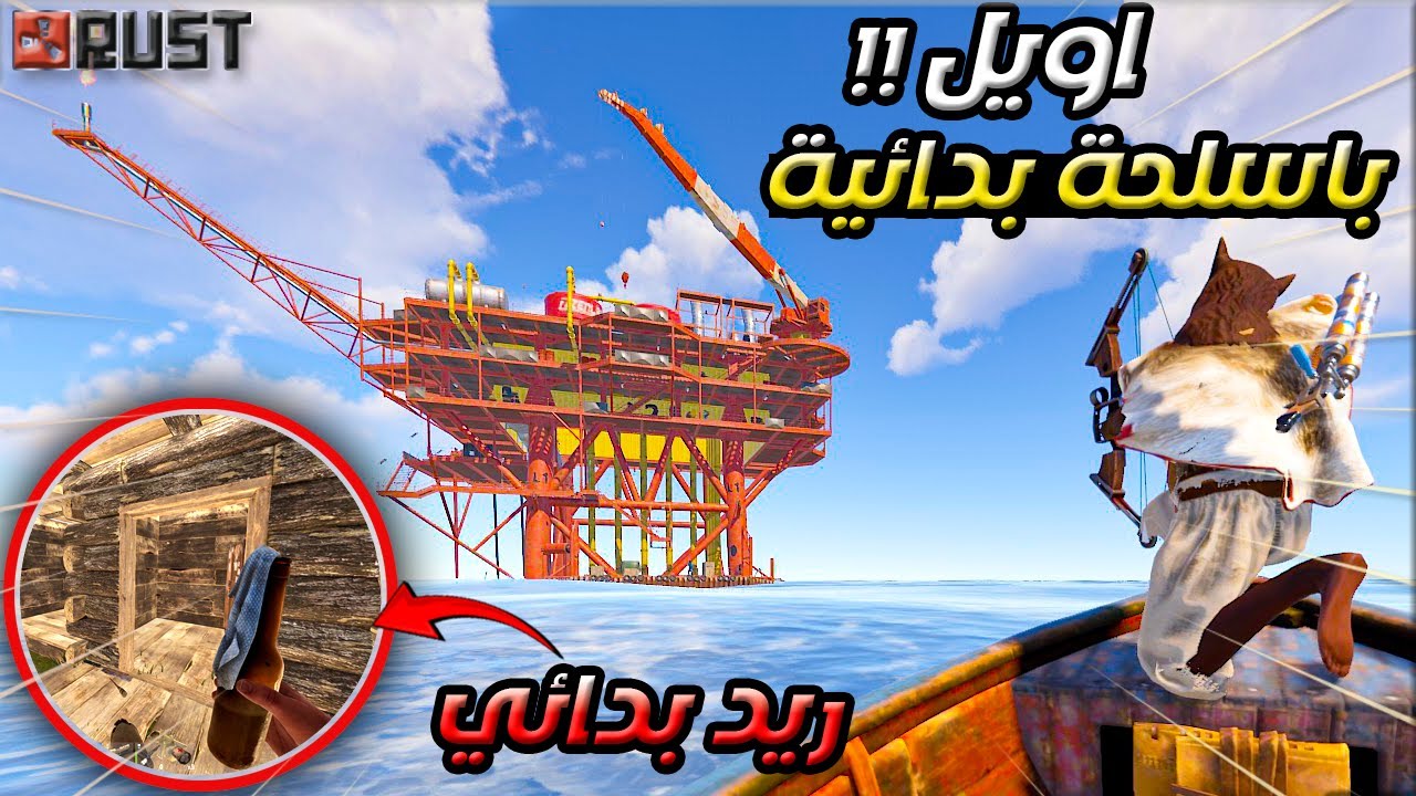 مغامرات راست دو اوفشل 🔥 رست رحنا اويل بال اسلحة بدائية ولكن😱 هل نقدر نريد بالشوتقن!! 🔥🔥  Rust duo