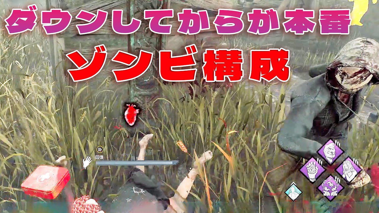 ダウンしてからが本番のゾンビ構成がやばい【デッドバイデイライト】４K60FPS　#DeadbyDaylightPartner