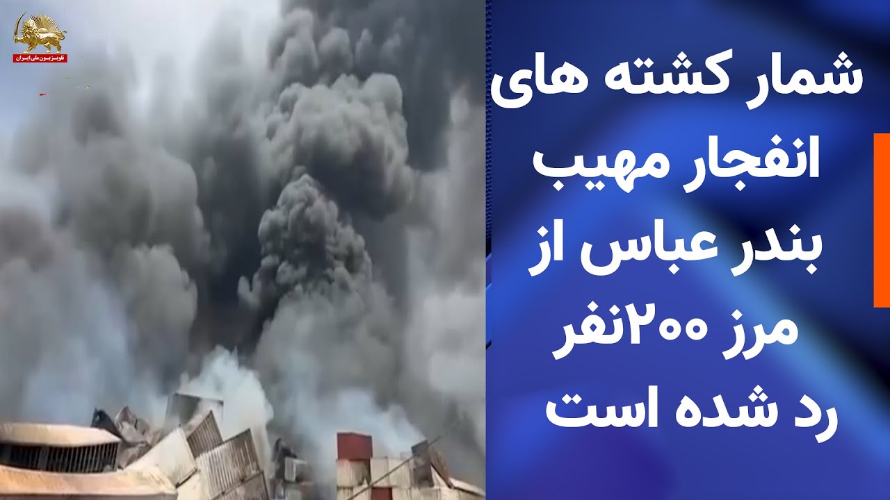 شمار کشته های انفجار مهیب بندر عباس از مرز ۲۰۰نفر رد شده است-خبرهای ایران و جهان -در یک نگاه