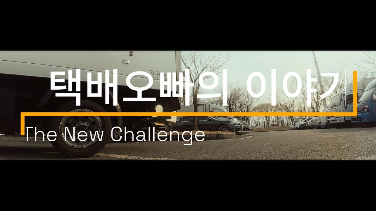 택배오빠의 이야기 MV 260208