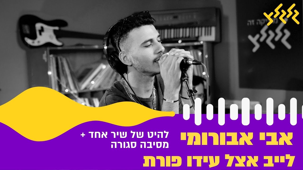 אבי אבורומי - להיט של שיר אחד + מסיבה סגורה (קאבר) (חי באולפן גלגלצ)