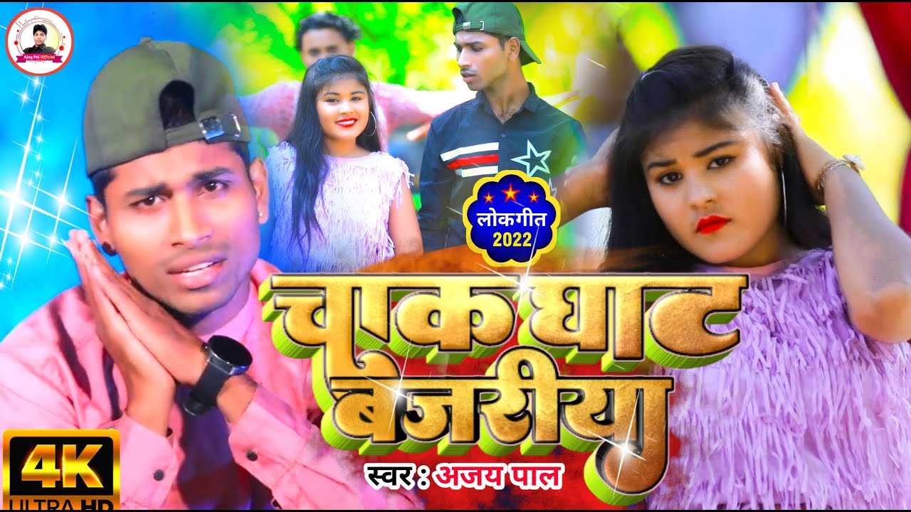 #Video | Ajay pal, #चाकघाट बजरिया | Chakghat Bajariya | Bhojpuri Song 2023 || Ajay Pal official