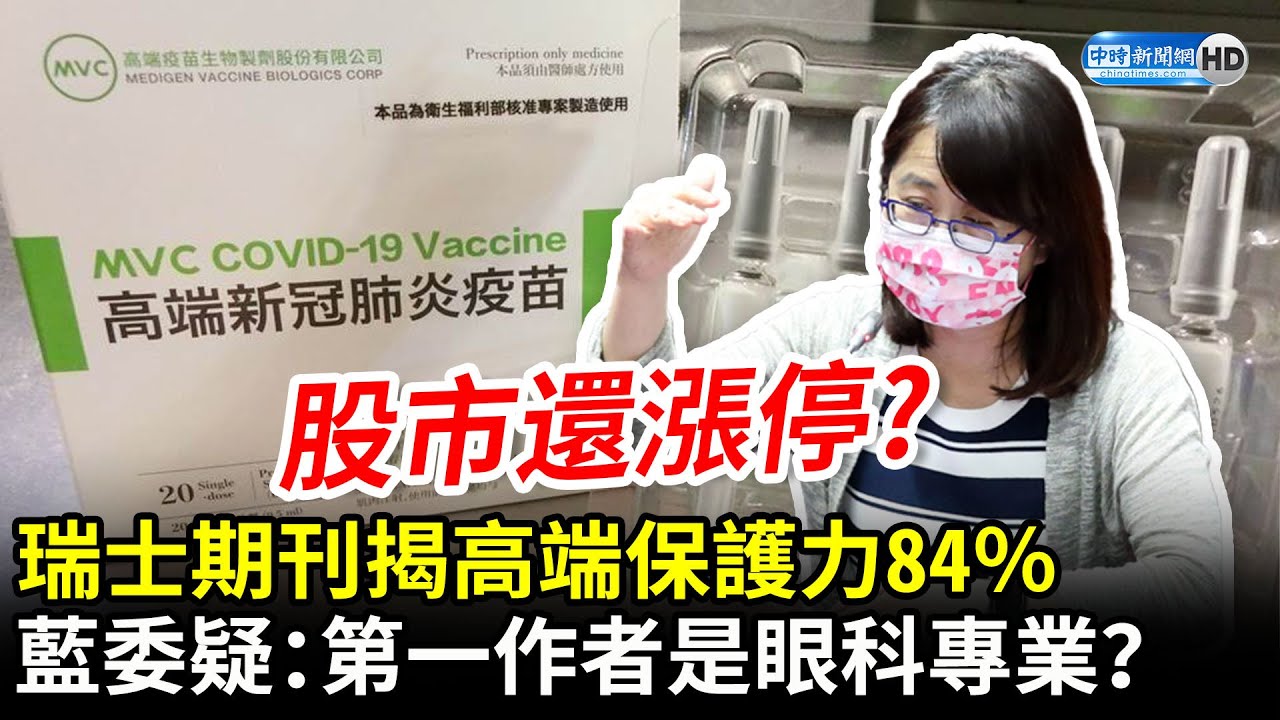 瑞士期刊揭高端保護力84％　林奕華疑：第一作者是眼科專業？｜中時新聞網