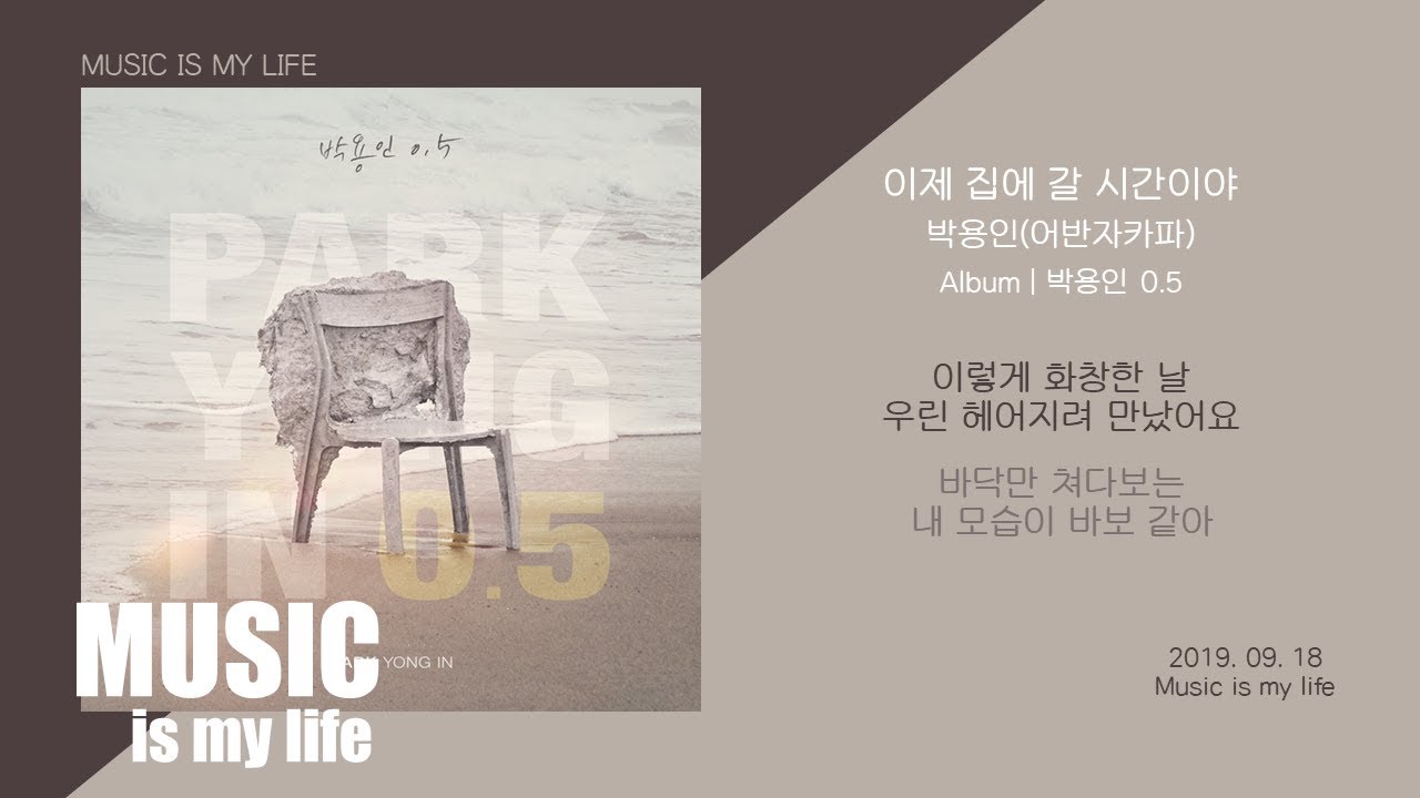 박용인(어반자카파) - 이제 집에 갈 시간이야 (Feat.린) / 가사