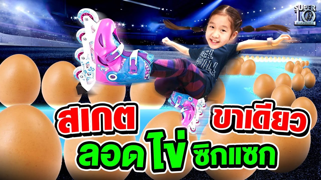 น้องดีดี สเกตขาเดียว ลอดไข่ซิกแซก | SUPER10