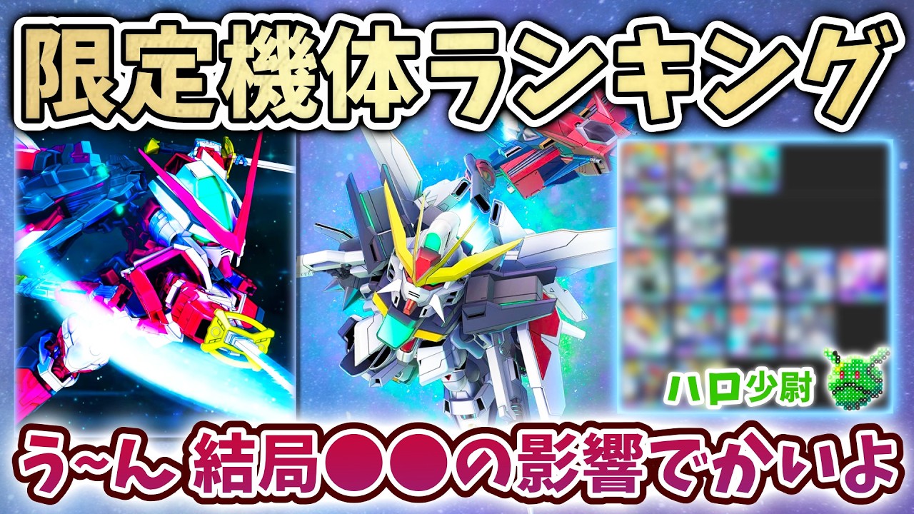 【Gジェネエターナル】限定機体ランキング まぁ ●●の影響でかいよ 個人の感想 一応全コンテンツクリア（震え）復刻時 リセマラの参考にも【SDガンダム ジージェネエターナル】