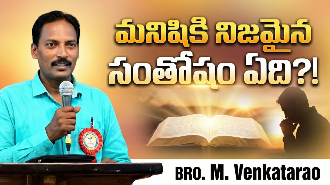 మనిషికి నిజమైన సంతోషం ఏది?!  ||  What is true happiness for a person?!
