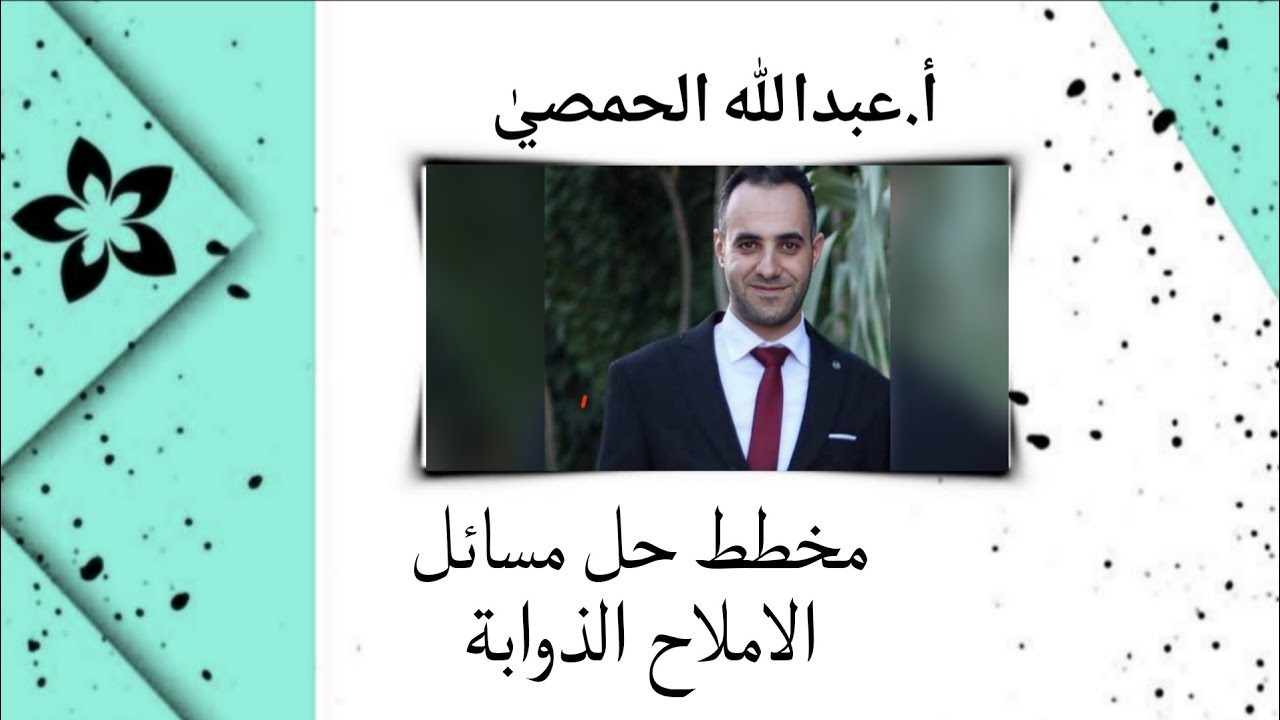مخطط حل مسائل الاملاح الذوابة (أ.عبدالله الحمصي)