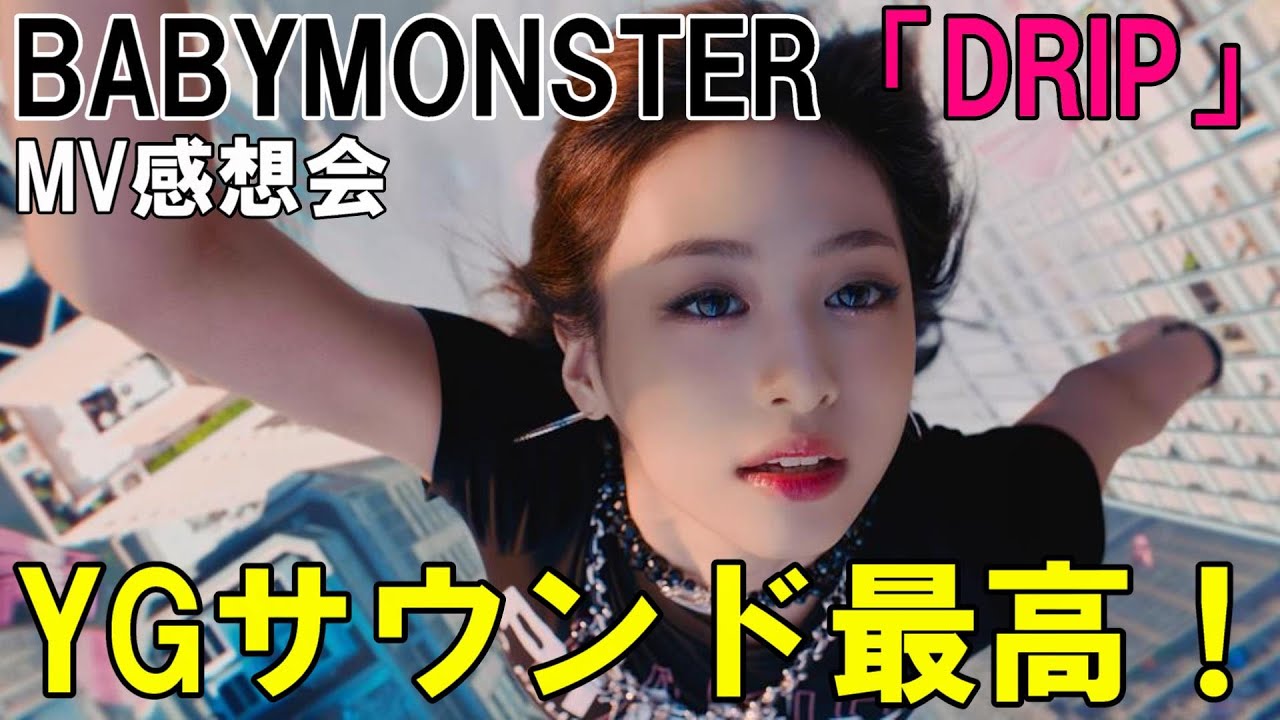 これぞ至高のYG！マジでベビモンの時代が来るぞ！！BABYMONSTER - 'DRIP' M/V 感想会