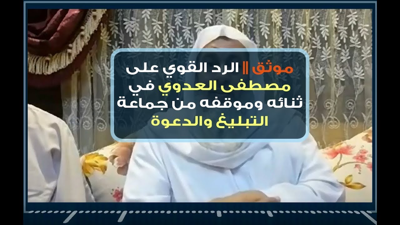 موثق || الرد القوي على 