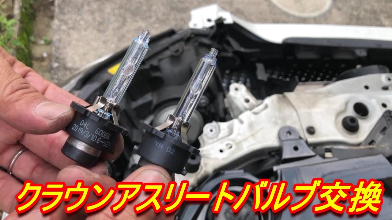 クラウンアスリートのHIDバルブ交換でやらかした件