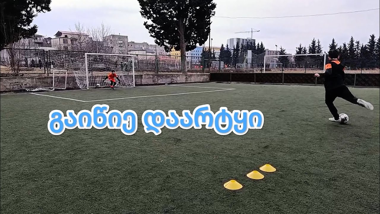 გაიწიე დაარტყი გაკვეთილი (11) ⚽