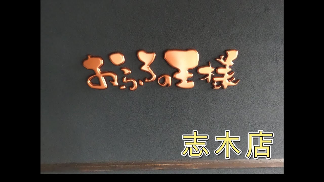 2025年12月3日　お風呂の王様　志木店