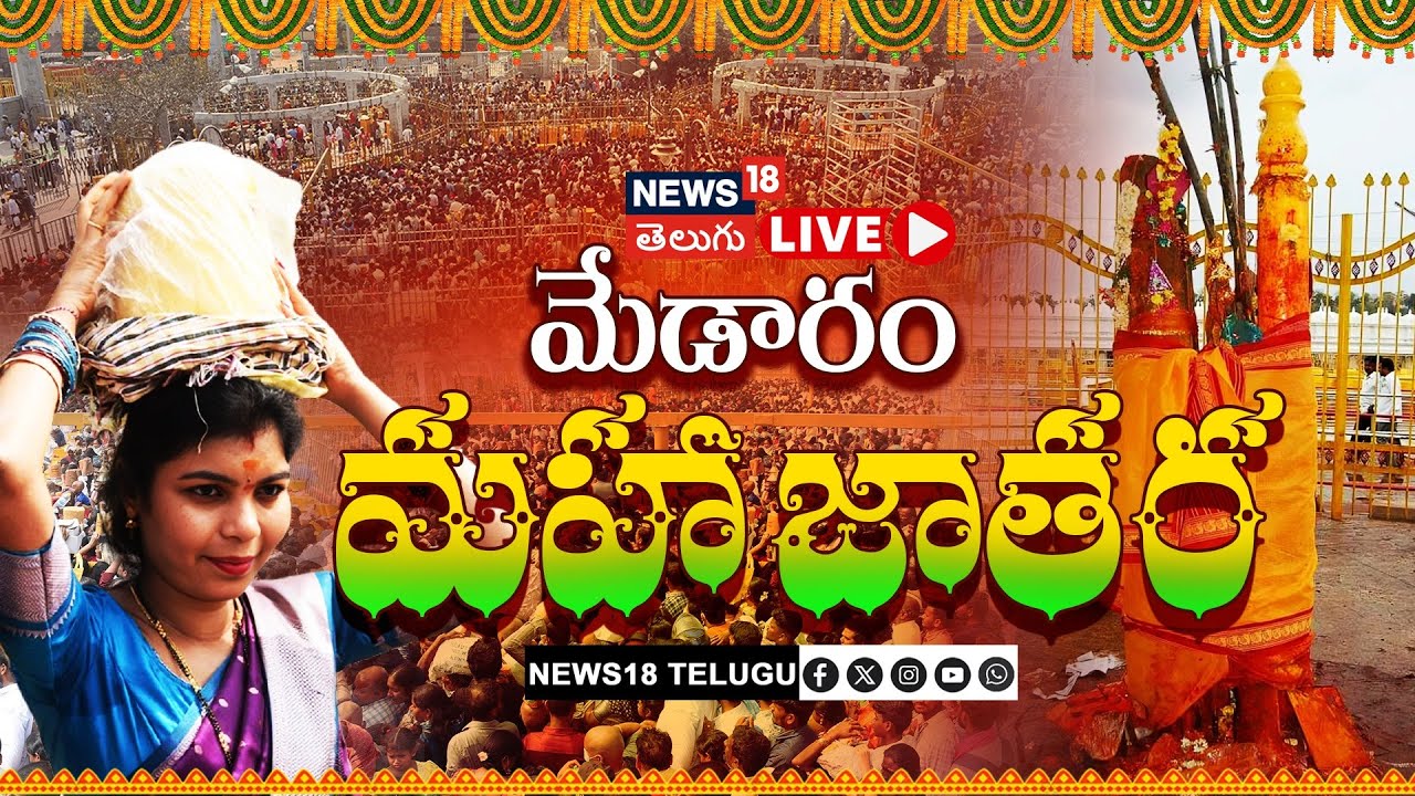 🔴LIVE | Medaram Jatara 2026 Begins | మేడారం జాతర షురూ.. లక్షల్లో జనం | Sammakka Saralamma | N18L