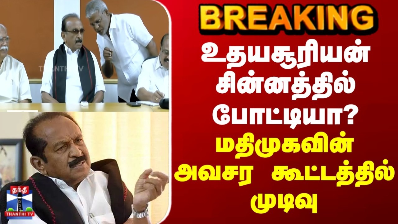 Breaking | Vaiko | MDMK | உதயசூரியன் சின்னத்தில் போட்டியா? |மதிமுகவின் அவசர கூட்டத்தில் முடிவு