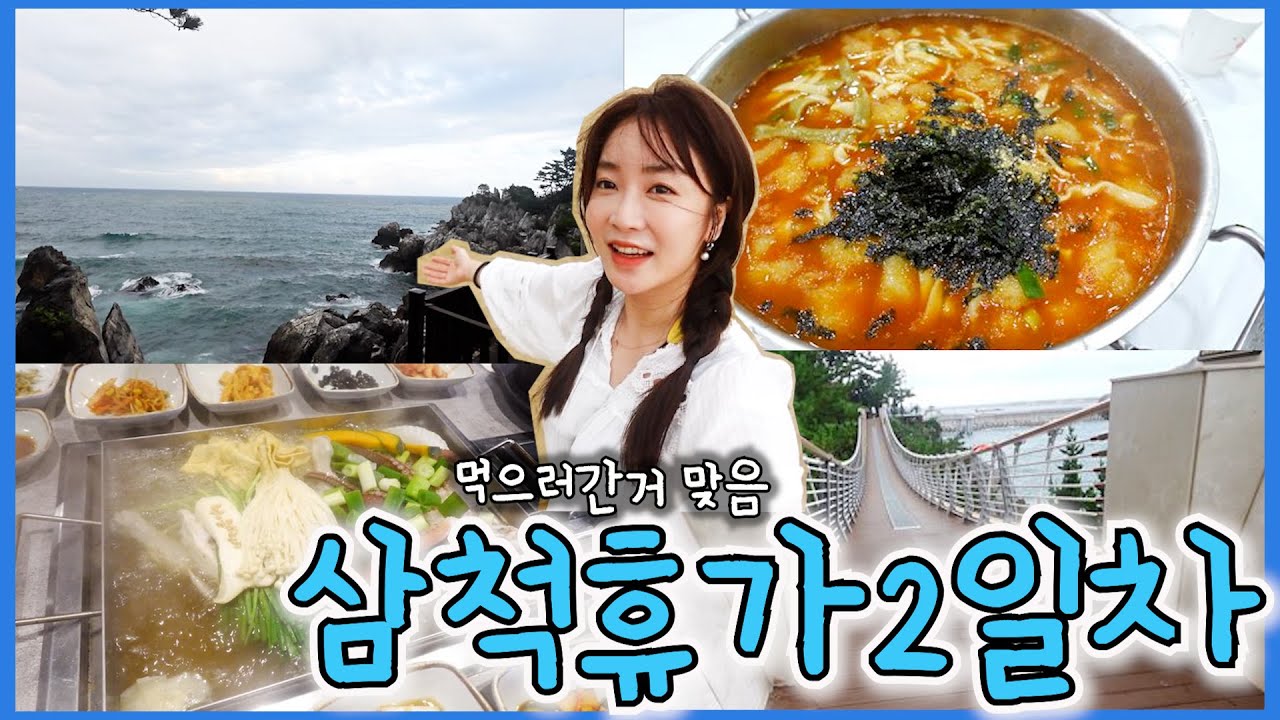 🌊삼척휴가 마지막날!먹는게 남는거야/삼척맛집/[알쏭 방구석 탈출기 43-2탄]