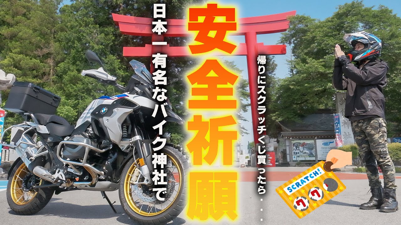 【モトブログ】日本一有名なバイク神社に安全祈願！まさかの金運もアップ！？スクラッチで運試し結果はいかに？R1250GS/安住神社