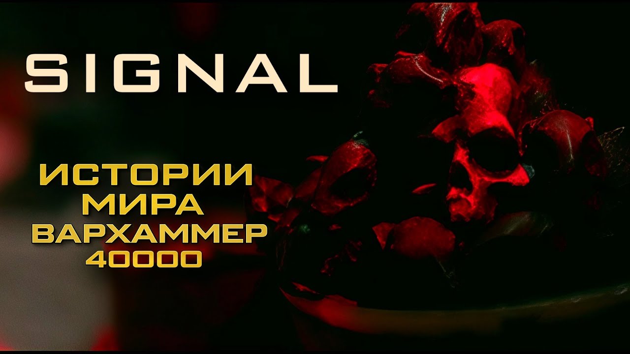 Сигнал | Истории мира Warhammer 40000