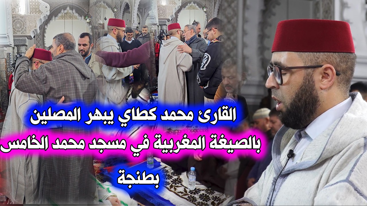 القارئ محمد كطاي يبهر المصلين بالصيغة المغربية في مسجد محمد الخامس بطنجة | ليالي رمضان في طنجة