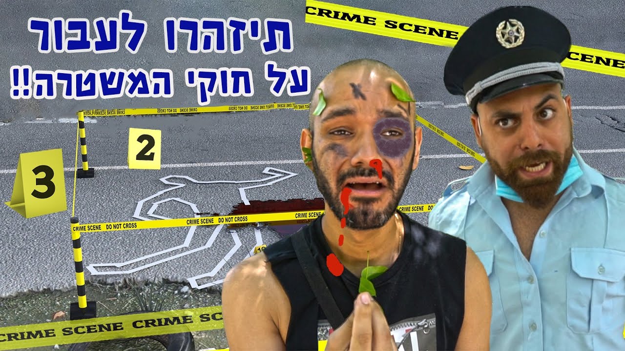 הפתרון הכי יעיל של המשטרה בזמן הקורונה