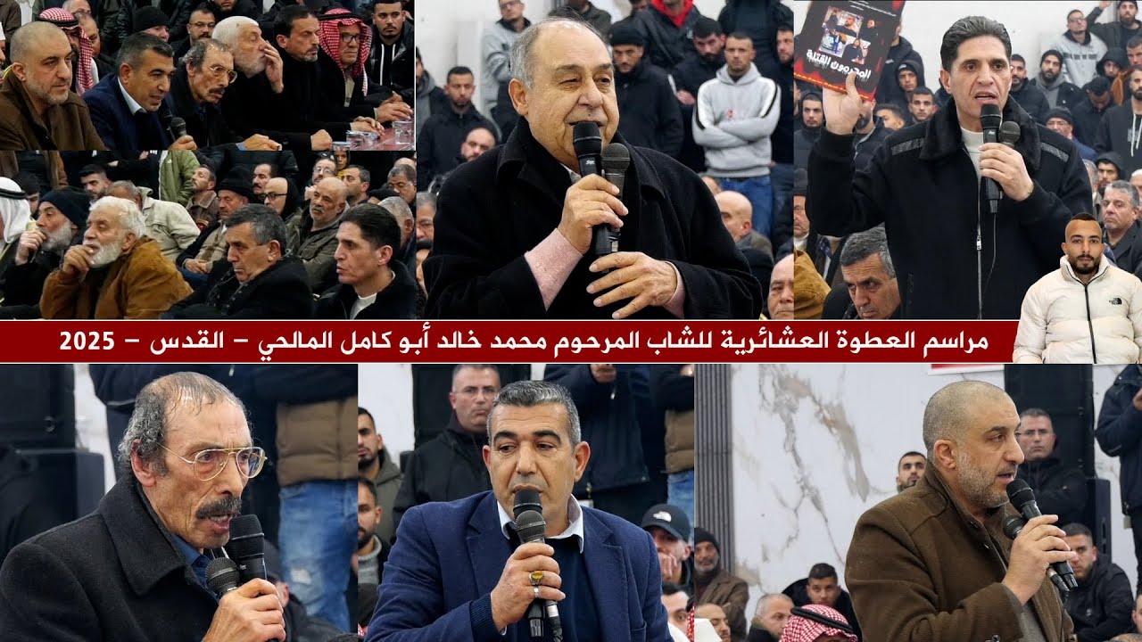 مراسم العطوة العشائرية للشاب المرحوم محمد خالد أبو كامل المالحي - القدس - 2025