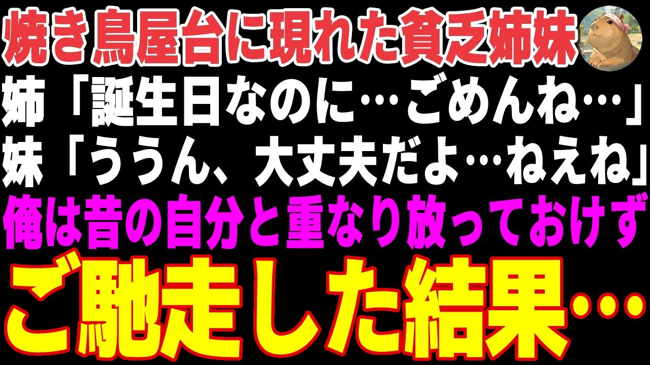 【感動する話】行きつけの焼き鳥屋台に現れた貧乏姉妹「焼き鳥…買えないね…」→姉妹の妹が誕生日だと知り、焼きたての盛り合わせをご馳走した結果【朗読・スカッと】