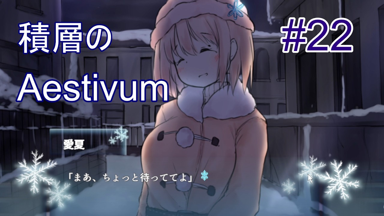 #22【 積層のAestivum 】悲しいことも沢山あったけれども、もうこれで安心だね？【ビジュアルノベル】　(※ネタバレあり)