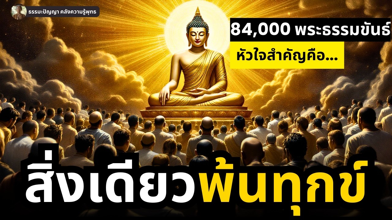 ช็อก! สรุปคำสอน 84,000 พระธรรมขันธ์? พระพุทธเจ้าสรุป 