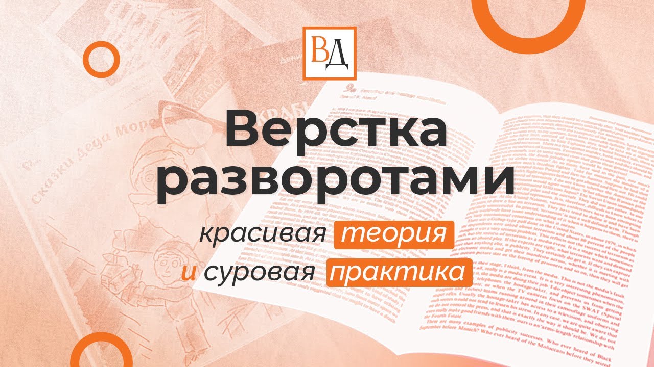 Верстка разворотами. Красивая теория и суровая практика
