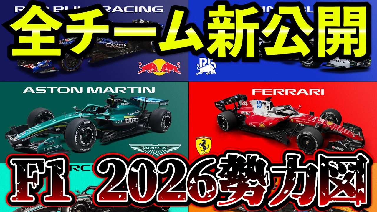 【完全解説】2026年F1勢力図が見えた…全チーム新車まとめ解説