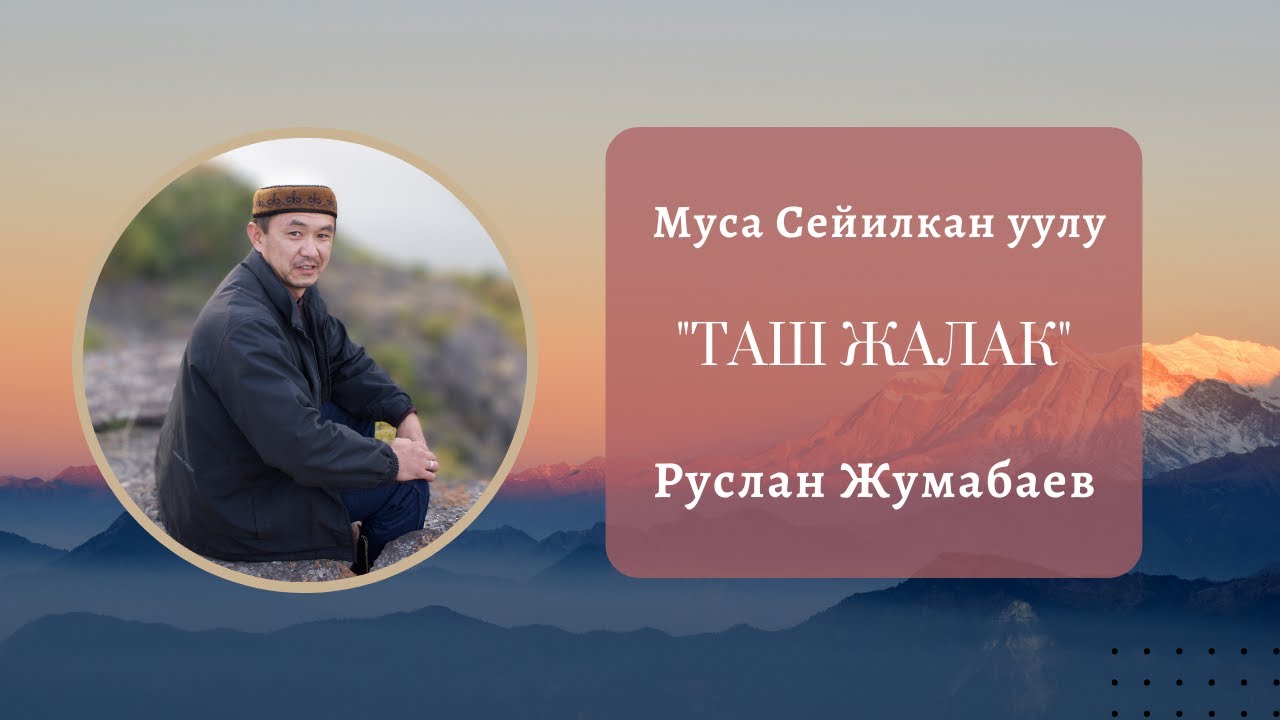 Руслан Жумабаев - 