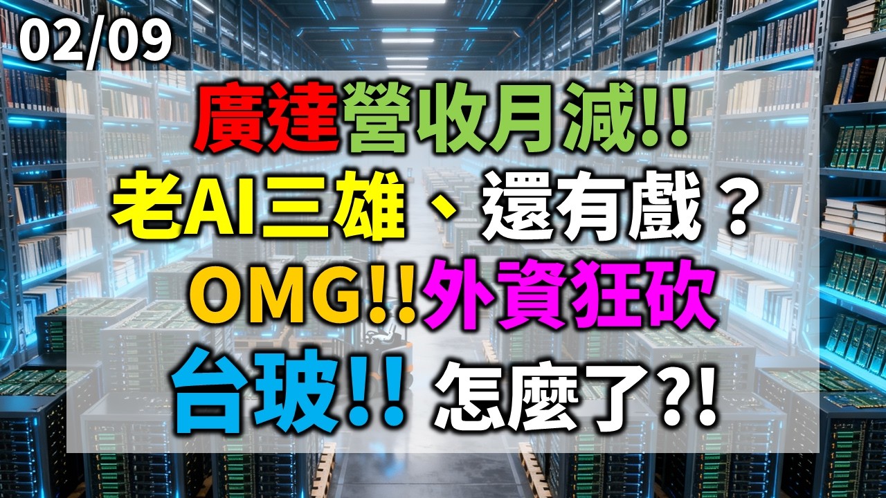 「鍾魁抓飆股」0209 廣達營收月減!!老AI三雄、還有戲？ OMG!!外資狂砍台玻!! 怎麼了?!!