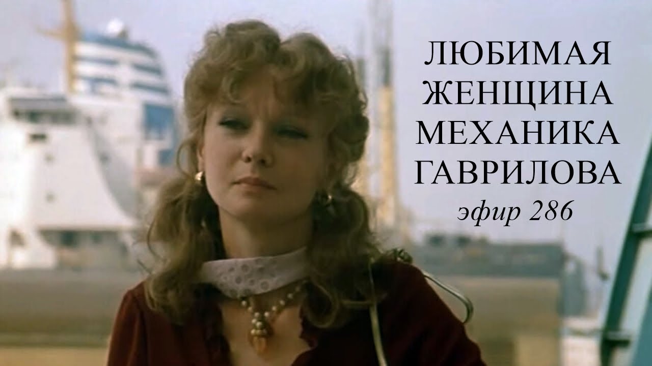 286. Любимая женщина механика Гаврилова. Герои, характеры, карты двора.