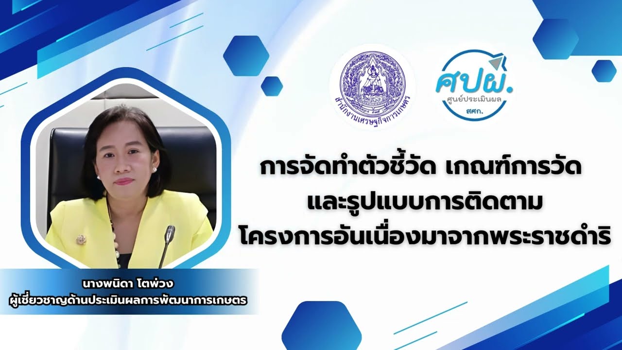 การจัดทำตัวชี้วัด เกณฑ์การวัด และรูปแบบการติดตามโครงการอันเนื่องมาจากพระราชดำริ
