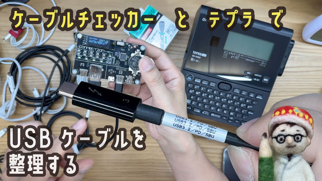 ケーブルチェッカーとテプラでUSBケーブルを整理する。「USB CABLE CHECKER 2」「テプラSR-R980」「カートリッジ 回転ラベル」【文具王の文具深夜便】