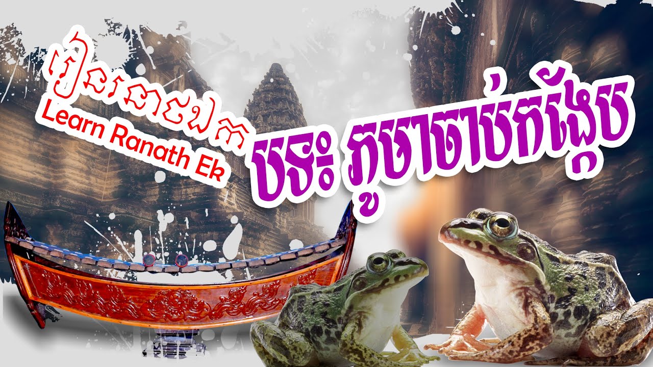 The Burmese Frog Hunters-ភូមាចាប់កង្កែប-【រៀន រនាថឯក-Learn Ranath Ek 】